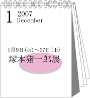 2007年1月塚本猪一郎展