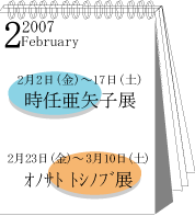 2007年2月時任亜矢子・オノサトトシノブ展