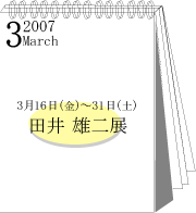 2007年3月田井雄二展