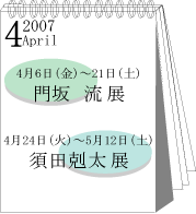 2007年4月門坂流･須田剋太展