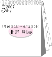 2007年5月北野明展