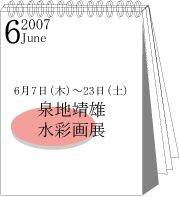 2007年6月泉地靖雄展