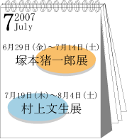 2007年7月村上文生展