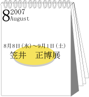 2007年8月笠井正博展