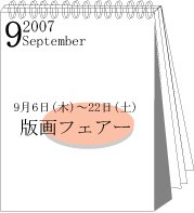 2007年9月Fair