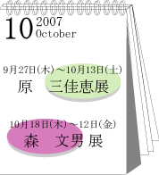 2007年10月原三佳恵･森文男展