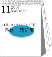 2007年11月泉地靖雄展