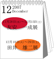 2007年12月友安一成･田井雄二展