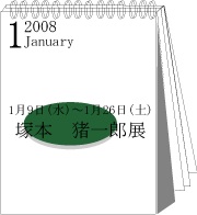 2008年1月塚本猪一郎展