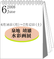 2008年6月泉地靖雄水彩画展