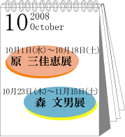 2008年10月原三佳恵・森文男展