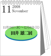 2008年11月田井雄二展