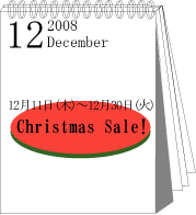 2008年12月Christmas　SALE！