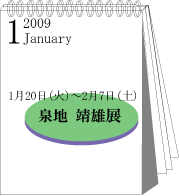 2009年1月泉地靖雄展