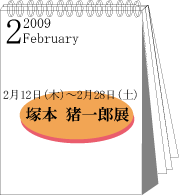 2009年2月塚本猪一郎展