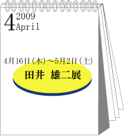 2009年4月田井雄二展