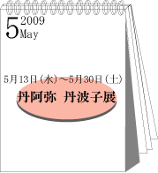 2009年5月丹阿弥丹波子展