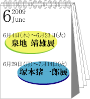 2009年6月泉地靖男･塚本猪一郎展