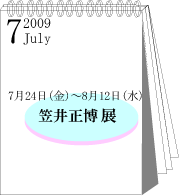 2009年7月笠井正博展