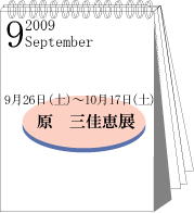 2009年9月原三佳恵展