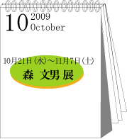 2009年10月森文男展