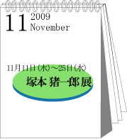 2009年11月塚本猪一郎展