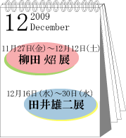 2009年12月柳田炤･田井雄二展