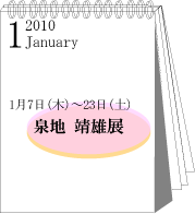 2010年1月泉地靖男展