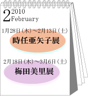 2010年2月時任亜矢子・梅田美里展