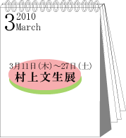 2010年村上文生展