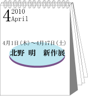 2010年4月北野明展