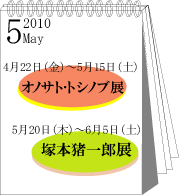 2010年オノサトトシノブ・塚本猪一郎展