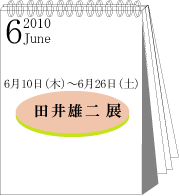 2010年6月田井雄二展