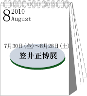 2010年笠井正博展