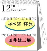 2010年12月塚本猪一郎･田井雄二展