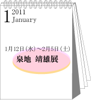 2011年1月泉地靖雄展