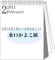 2011年2月水口かよこ展