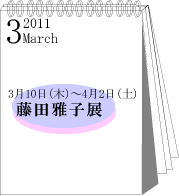 2011年3月藤田雅子展