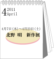 2011年4月北野明展