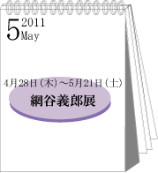 2011年5月網谷義郎展