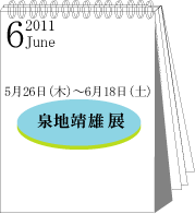 2011年6月泉地靖男展