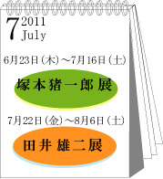 2011年7月塚本猪一郎・田井雄二展