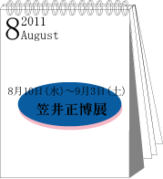 2011年8月笠井正博展