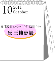 2011年10月原三佳恵展