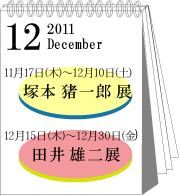 2011年12月塚本猪一郎・田井雄二展