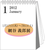 2012年1月網谷義郎展