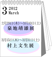 2012年3月泉地靖男・村上文男展