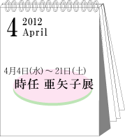 2012年4月時任亜矢子展