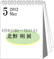 2012年5月北野明展