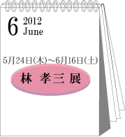 2012年6月林孝三展